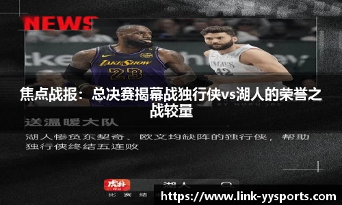 焦点战报：总决赛揭幕战独行侠vs湖人的荣誉之战较量