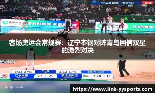客场奥运会常规赛：辽宁本钢对阵青岛国信双星的激烈对决