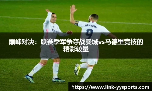 巅峰对决：联赛季军争夺战曼城vs马德里竞技的精彩较量