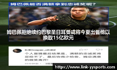 姆巴佩拒绝续约巴黎圣日耳曼或将今夏出售他以换取15亿欧元