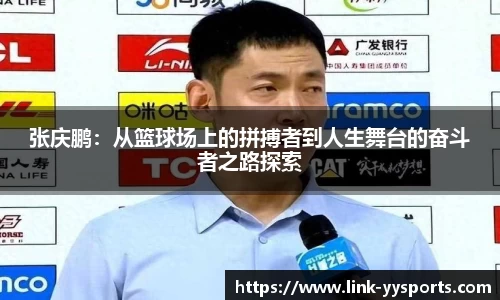 张庆鹏：从篮球场上的拼搏者到人生舞台的奋斗者之路探索