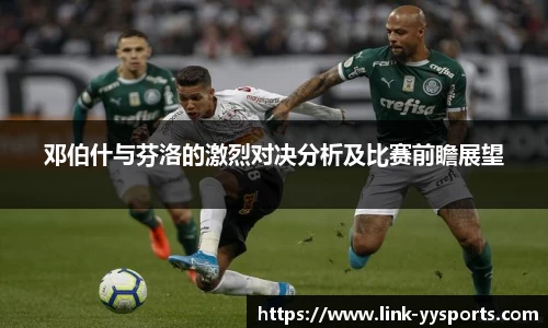 邓伯什与芬洛的激烈对决分析及比赛前瞻展望