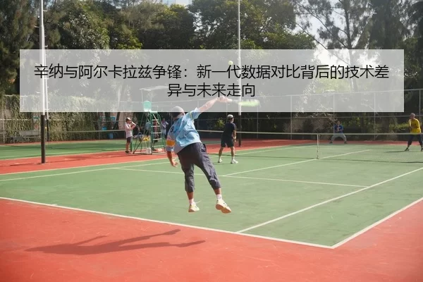 xin-na-yu-a-er-ka-la-zi-zheng-feng-xin-yi-dai-shu-ju-dui-bi-bei-hou-de-ji-shu-cha-yi-yu-wei-lai-zou-xiang-3-413.jpg